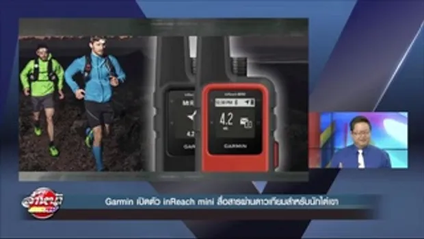 Garmin เปิดตัว inReach mini สื่อสารผ่านดาวเทียม ไม่ง้อสัญญาณมือถือ