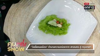 คุยแซ่บShow : "วิลลี่แหนมเนือง" ความอร่อยเต็มคำ กับเมนูสุดพิเศษสุดปัง