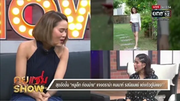 คุยแซ่บShow : เปิดใจ 