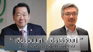 “เจียรวนนท์-จิราธิวัฒน์” 2 ตระกูลอภิมหาเศรษฐีไทยประจำปี 2561