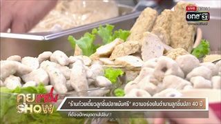 คุยแซ่บShow : "ร้านก๋วยเตี๋ยวลูกชิ้นปลาแม้นศรี" ความอร่อยในตำนานลูกชิ้นปลา 40 ปี