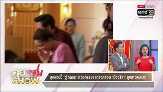 คุยแซ่บShow : สุดแฮปปี้ "ตู่ ภพธร" ควงภรรยา แถลงคลอด "น้องริสา" ลูกสาวคนแรก