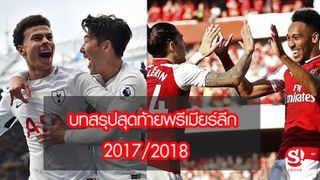 บทสรุปสุดท้ายพรีเมียร์ลีก 2017-2018