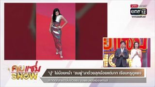 คุยแซ่บShow : "เจนี่ วุ้นเส้น โยเกิร์ต" แทคทีมเดินพรมแดง เมืองคานส์