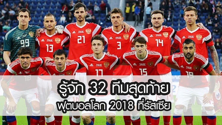 รู้จัก 32 ทีมสุดท้าย ฟุตบอลโลก 2018 เจ้าภาพ รัสเซีย