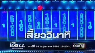 ตัวอย่าง THE WALL กำแพงพลิกชีวิต | EP.19 | เสาร์ที่ 19 พ.ค. 61 เวลา 1820 น. | one31