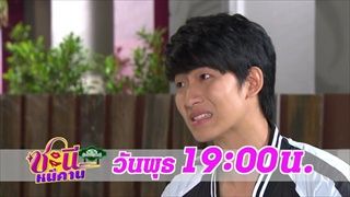 ตัวอย่าง ชะนีหนีคาน (บ้านสราญแลนด์) | EP.19 | 16 พ.ค. 61 | one31