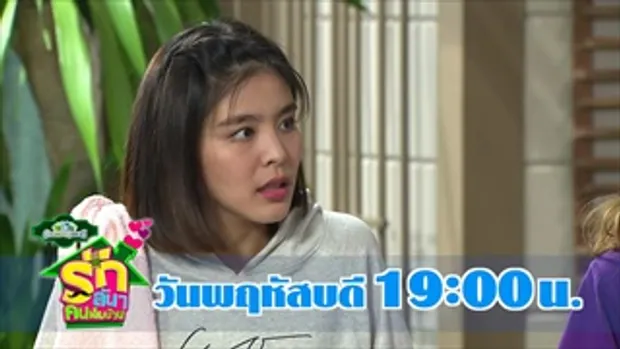 ตัวอย่าง รักล้นๆ คนเต็มบ้าน (บ้านสราญแลนด์) | EP.18 | 17 พ.ค. 61 | one31