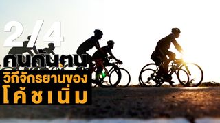 คนค้นฅน : วิถีจักรยาน ของโค้ชเนิ่ม ช่วงที่ 2/4 (15 พ.ค.61)