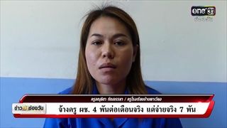 ข่าวเช้าช่องวัน | จ้างครูผช. 4 พันต่อเดือนจริง แต่จ่ายจริง 7 พัน | ข่าวช่องวัน | ช่อง one31