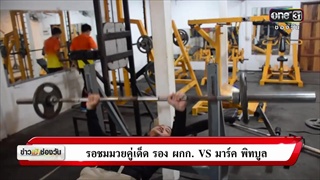 ข่าวเช้าช่องวัน | รอชมมวยคู่เด็ด รองผกก. VS มาร์ค พิทบูล | ข่าวช่องวัน | ช่อง one31