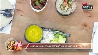 คุยแซ่บShow :  ร้านระเบียงแซ่บ ร้านอาหารไทยจัดจ้าน แซ่บซี๊ดครบ 4 ภาคของไทย