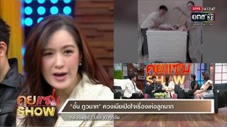 คุยแซ่บShow : "อั๋น" ควง "จ๋า" เปิดใจหลังมีลูกชายคนแรกในชีวิต ตั้งชื่อลูก "พอล" ชื่อจริง "พอเพียง"