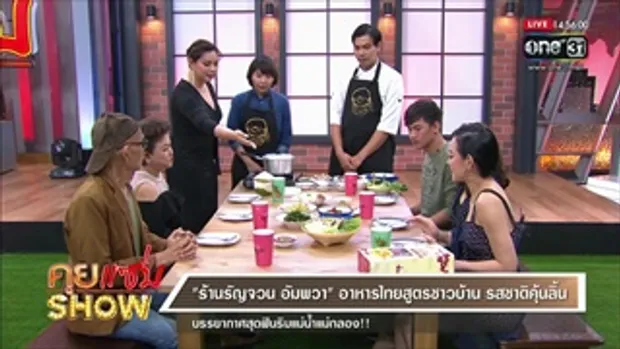 คุยแซ่บShow : ร้าน “รัญจวน อัมพวา” อาหารไทยสูตรชาวบ้าน รสชาติคุ้นลิ้น บรรยากาศสุดฟินริมแม่น้ำแม่กลอง