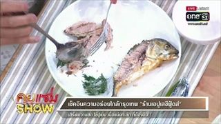 คุยแซ่บShow  : ร้าน “เอปูเลซีฟูดส์” เสิร์ฟความสด ไข่ปูเยิ้ม เนื้อเเน่นทะลัก ที่ต้องชิม!!