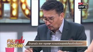 คุยแซ่บShow : ร้านลาบนัว สาขา กรุงเทพฯ ความอร่อยสุดแซ่บที่คุณต้องลิ้มลอง!!!