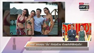 คุยแซ่บShow : "หนิง" ขอบคุณ "อั้ม" ทักหุ่นย้วย เป็นพลังให้ฟิตหุ่นปัง!