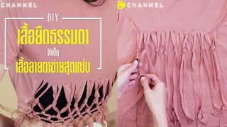 เปลี่ยนเสื้อยืดธรรมดา ให้กลายเป็นเสื้อตาข่ายสวยแซ่บ