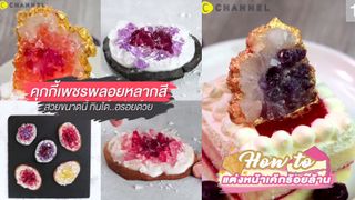 Crystal Cookie คุกกี้เพชรพลอย