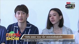 คุยแซ่บShow : “กัปตัน ชลธร” ควง "มิ้ง" แถลงรับเป็นพ่อเด็ก