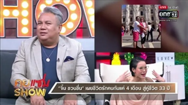 คุยแซ่บShow : เจ้าชู้เป็นเหตุ“จิ้ม ชวนชื่น” กิ๊กโผล่โทรนัดเคลียร์เมียหลวง พร้อมเผยผิดใจเพื่อนในวงการ