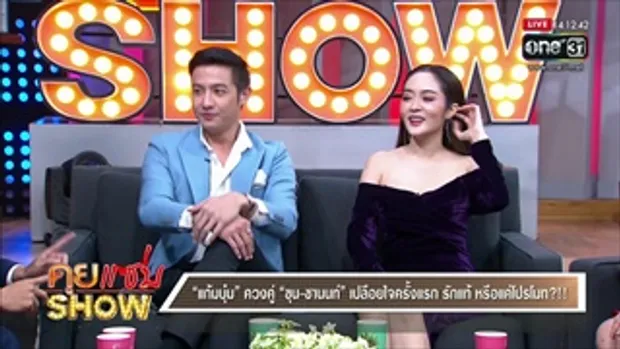 คุยแซ่บShow : “แก้มบุ๋ม” ควงคู่แฟนหนุ่ม “ขุน-ชานนท์” เปลือยใจครั้งแรก รักแท้ หรือแค่โปรโมท?!!