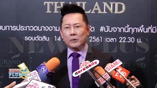 ข้ามหน้ามั้ย! เจ้าภาพ MU สายตรงให้ ณวัฒน์ เจ้าของมิสแกรนด์ จัดประกวดที่ไทยให้