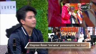 คุยแซ่บShow : ลือสนั่น“มิกซ์ เพทาย”เปลี่ยนแฟนบ่อย เจ้าชู้เทียบชั้นพ่อหม่ำ!!!