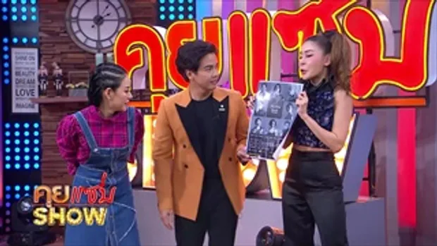 คุยแซ่บShow : ดราม่าจนได้ 