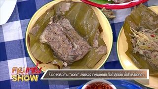 คุยแซ่บShow : ร้านอาหารอีสาน “นัวคัก” ส่งตรงจากหนองคาย ส้มตำสุดแซ่บ น้ำปลาร้านักคักๆ