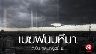 เมฆฝนมหึมา เตรียมถล่มกรุงเย็นนี้