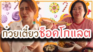 ก๋วยเตี๋ยวช็อคโกแลต! แปลกสุดที่เดียวในไทย