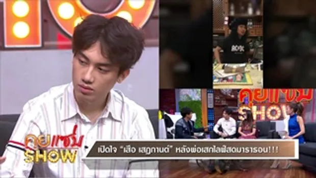 คุยแซ่บShow : 