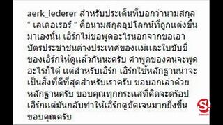 เอิร์ก เลเดอเรอร์ งัดหลักฐานสยบดราม่า ถูกด่า อุปโลกน์นามสกุล