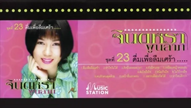 รวมเพลงจินตหรา พูนลาภ ชุด 23 ดื่มเพื่อลืมเศร้า【OFFICIAL LONGPLAY】