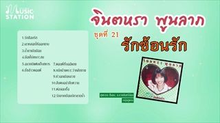 รวมเพลงจินตหรา พูนลาภ ชุด 21 รักซ้อนรัก【OFFICIAL LONGPLAY】