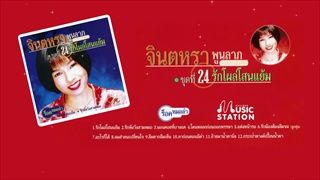 รวมเพลงจินตหรา พูนลาภ ชุด 24 รักโผล่โสนแย้ม【OFFICIAL LONGPLAY】