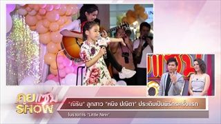 “ณิริน” ลูกสาว “หนิง ปณิตา” ประเดิมเป็นพิธีกรครั้งแรก ใน รายการ “Little Nirin”