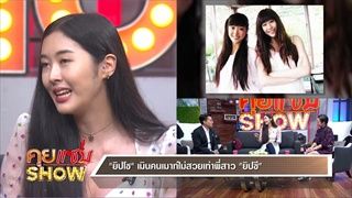 คุยแซ่บShow : "ยิปโซ"เปิดปมไร้แฟน เหตุผิดหวังความรัก? พร้อมเคลียร์ดรามาผิดใจพี่สาว " ยิปซี "