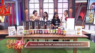 คุยแซ่บShow - “Moma's Bubble Tea Bar” ชานมไข่มุกสุดละมุน ราคาสบายกระเป๋า!!