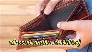 แก้กรรมการเงินมีปัญหา เก็บเงินไม่อยู่ มีแต่หนี้สิน