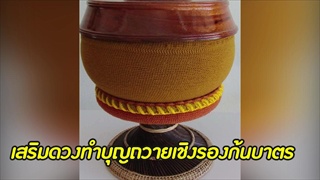ถวายเชิงรองก้นบาตรเสริมดวงมีแต่คนอุปถัมภ์