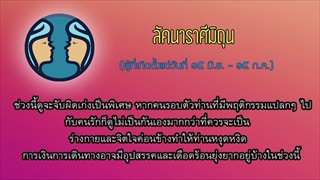โหรพันพยากรณ์ ดวงประจำสัปดาห์ 2-8 ธ.ค. 61