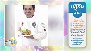 มิ้นต์ชาลิดา ร่วมงานเปิดตัวแคมเปญ “Sansiri Chef Your Table” 11 ธค.
