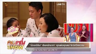 คุยแซ่บShow - “น้องณิริน” เขิลหนักมาก!! คุณพ่อคุณแม่ โชว์สวีทหวานในรายการ LIttle Nirin