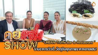 คุยแซ่บShow- URBANI Truffle Bar & Restaurant ร้านอาหารวิวดี..วัตถุดิบคุณภาพราคาหลายแสน!