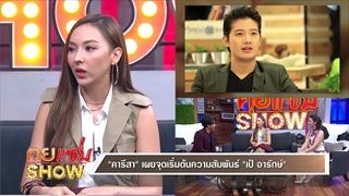 คุยแซ่บShow : เปิดตัวตนสุดแซ่บ “คาริสา” เคลียร์ชัดสถานะ“เป้ อารักษ์”!?