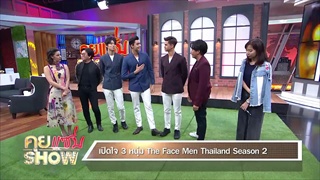 คุยแซ่บShow - ผู้ชนะ The Face Men Thailand Season 2