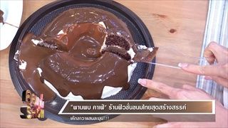 คุยแซ่บshow : “พานพบ คาเฟ่"ร้านฟิวชั่นขนมไทยสุดสร้างสรรค์ เค้กลาวาแสนละมุน!