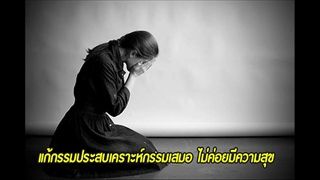 ชีวิตหาความสุขไม่ได้มีเคราะห์อยู่เสมอ ให้บวชแก้กรรม